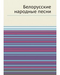 Белорусские народные песни