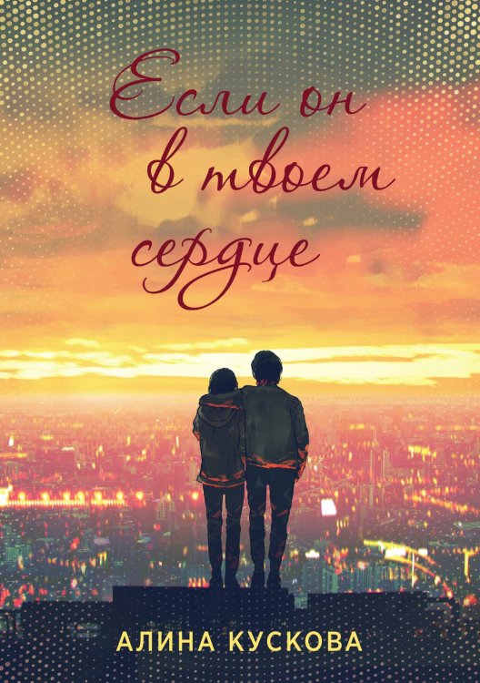 Обложка книги «Если он в твоем сердце» — Алина Кускова, ISBN 9785521914845