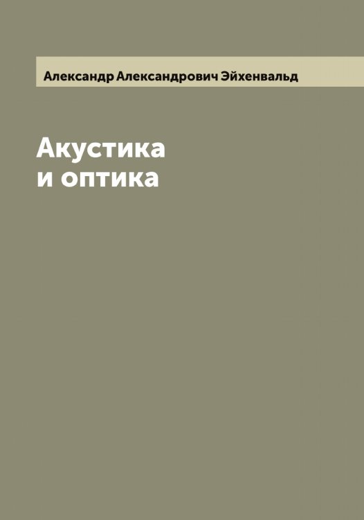 Обложка книги «Акустика и оптика» — Александр Александрович Эйхенвальд, ISBN 9785521390977