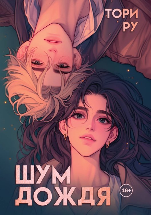 Обложка книги «Шум дождя» — Тори Ру, ISBN 9785524000217