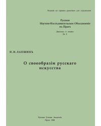 О своеобразии русского искусства