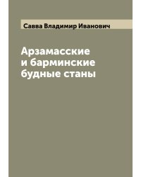 Арзамасские и барминские будные станы