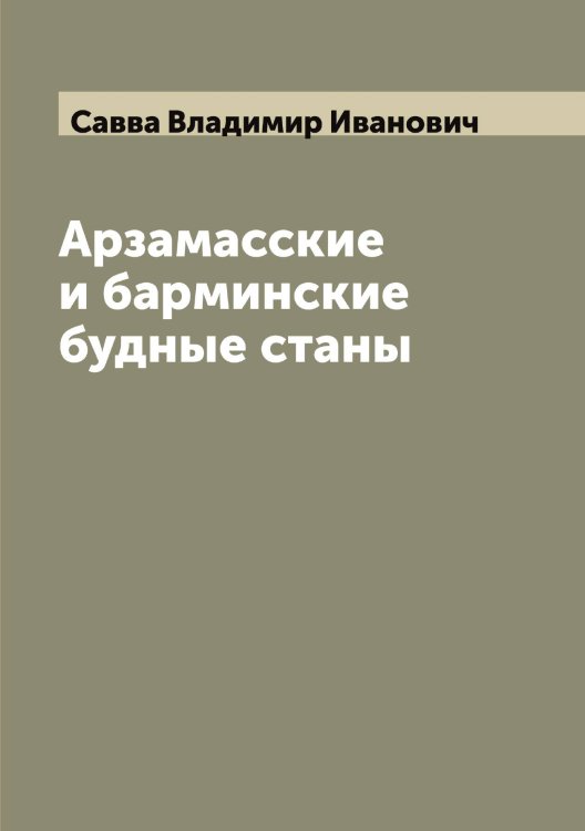 Обложка книги «Арзамасские и барминские будные станы» — Савва Владимир Иванович, ISBN 9785519843133