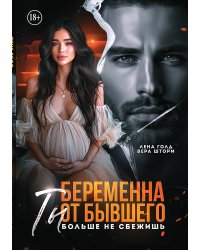 Беременна от бывшего. Ты больше не сбежишь