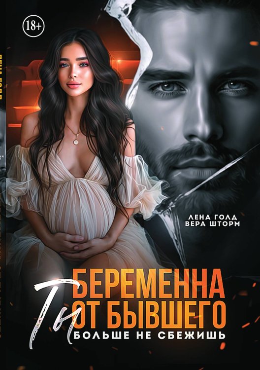 Обложка книги «Беременна от бывшего. Ты больше не сбежишь» — Вера Шторм; Лена Голд, ISBN 9785521937431