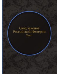 Свод законов Российской Империи