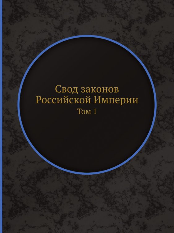 Свод законов Российской Империи