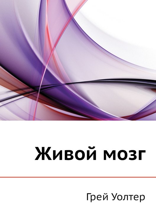 Живой мозг Живой мозг