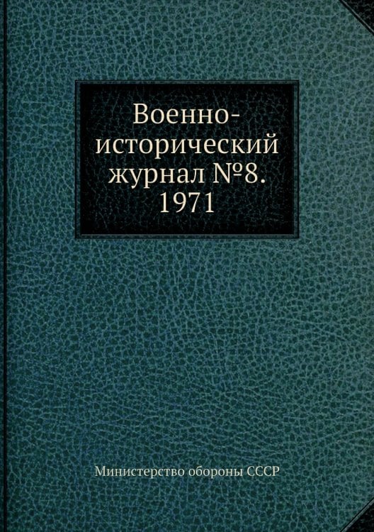 Военно-исторический журнал №8. 1971