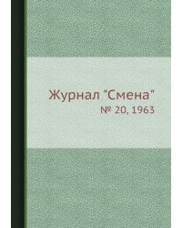 Журнал "Смена"