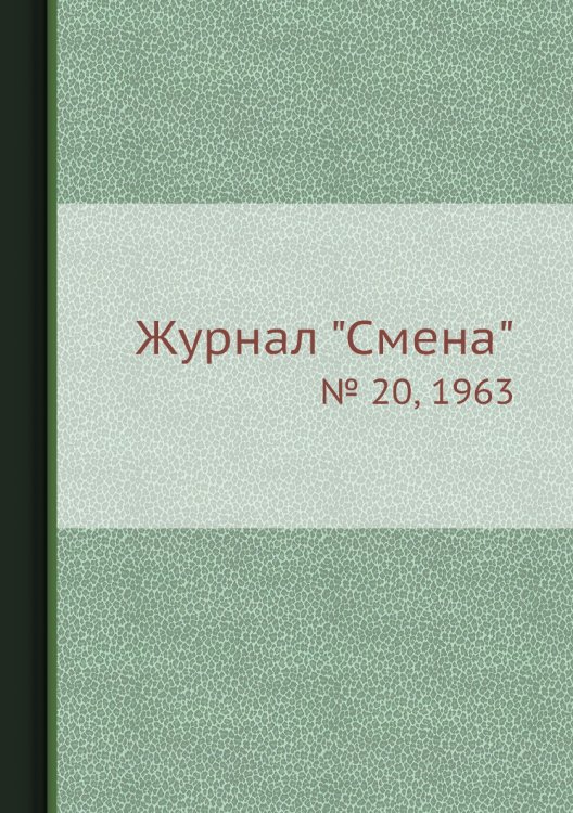 Журнал "Смена"