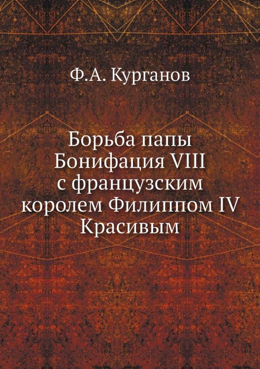 Борьба папы Бонифация VIII с французским королем Филиппом IV Красивым