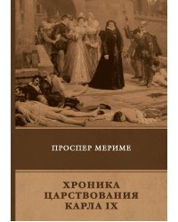 Хроника царствования Карла IX