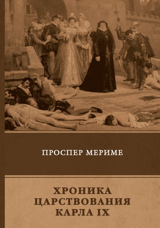 Обложка книги «Хроника царствования Карла IX» — П. Мериме, ISBN 9785521745944