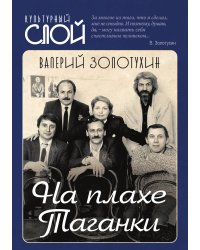 На плахе Таганки