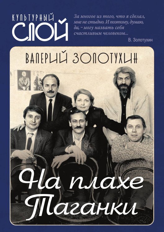 Обложка книги «На плахе Таганки» — Золотухин В., ISBN 9785002227846