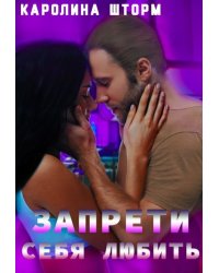 Запрети себя любить