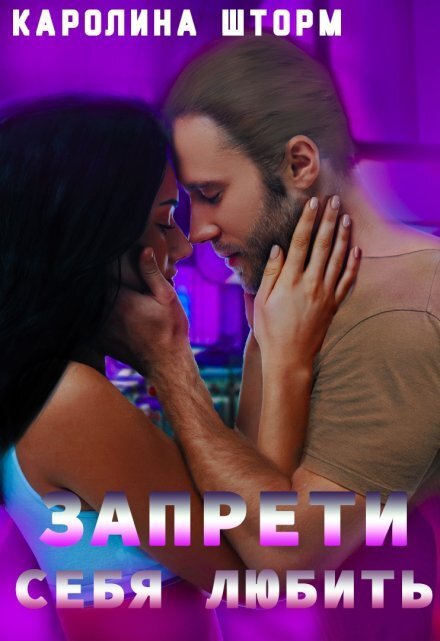 Обложка книги «Запрети себя любить» — Каролина Шторм, ISBN 9785524009838