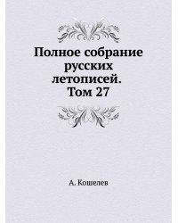 Полное собрание русских летописей. Том 27