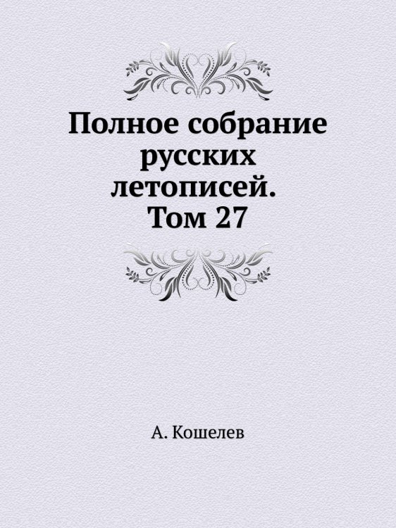 Полное собрание русских летописей. Том 27