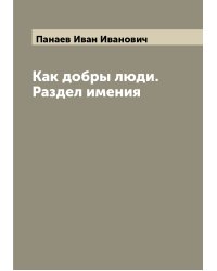 Как добры люди. Раздел имения
