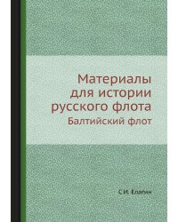 Материалы для истории русского флота