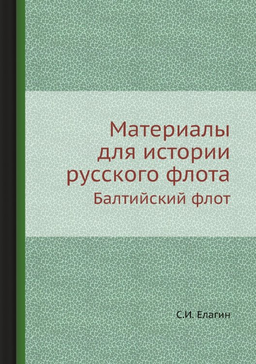 Материалы для истории русского флота