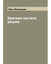 Критика чистого разума