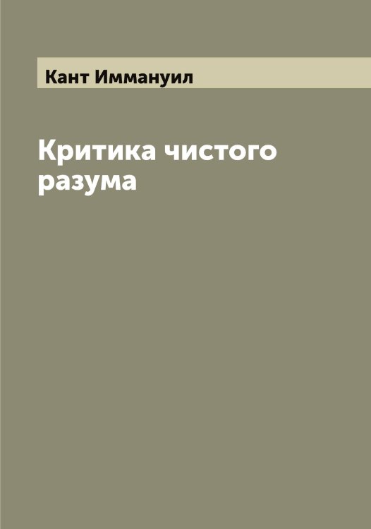 Обложка книги «Критика чистого разума» — Кант Иммануил, ISBN 9785519880503