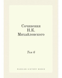 Сочинения Н. К. Михайловского