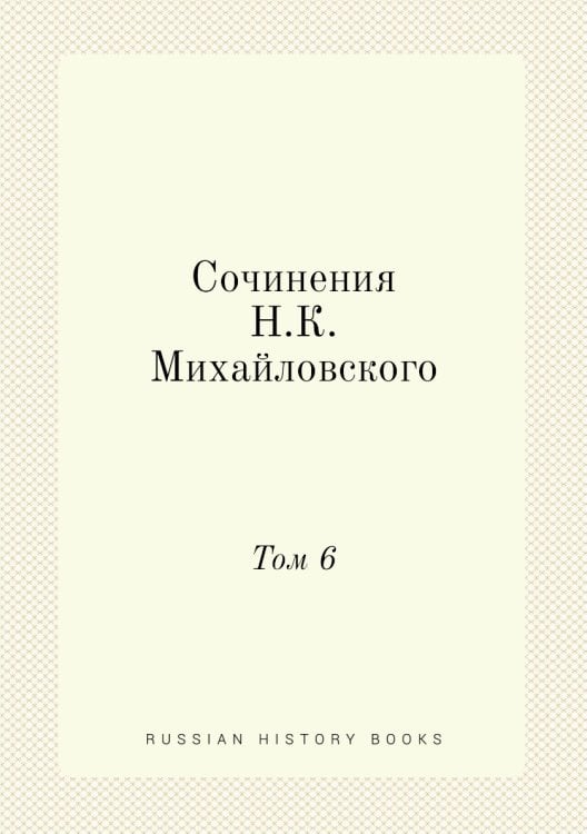 Сочинения Н. К. Михайловского