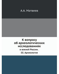 К вопросу об археологических исследованиях в южной России