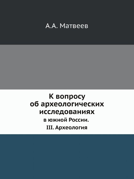 К вопросу об археологических исследованиях в южной России