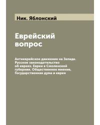 Еврейский вопрос