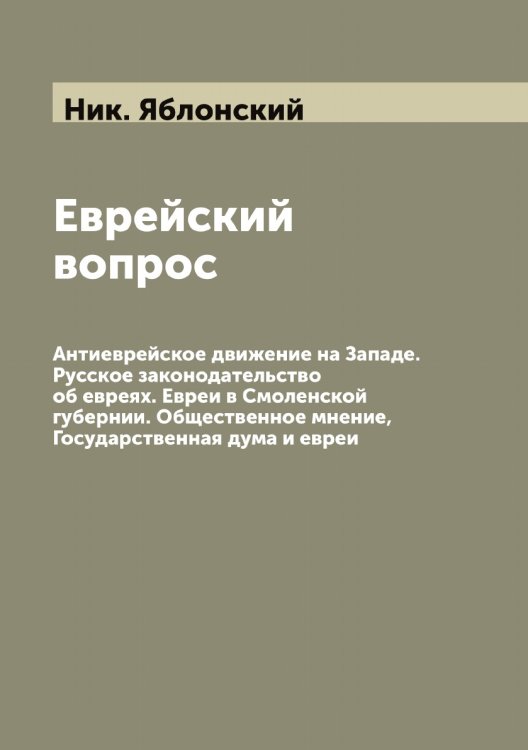 Обложка книги «Еврейский вопрос» — Ник. Яблонский, ISBN 9785521395071