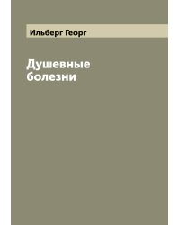 Душевные болезни