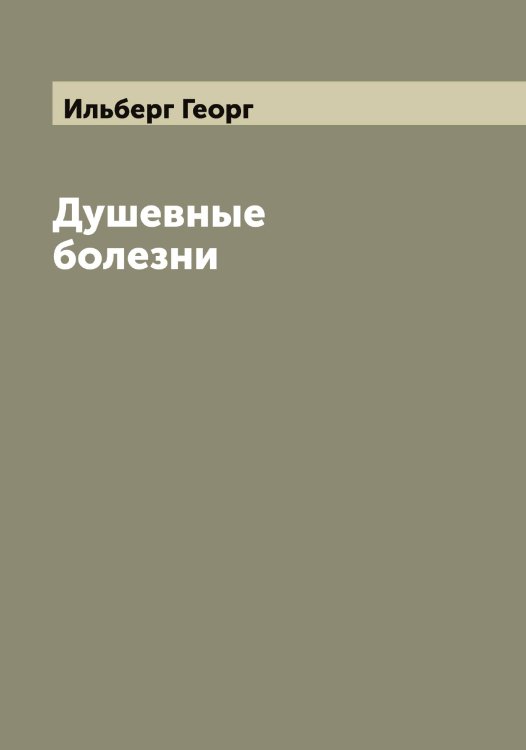 Обложка книги «Душевные болезни» — Ильберг Георг, ISBN 9785519869645
