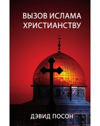 Вызов ислама христианству