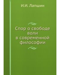 Спор о свободе воли в современной философии