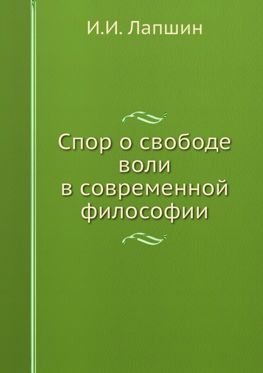 Спор о свободе воли в современной философии