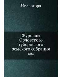 Журналы Орловского губернского земского собрания
