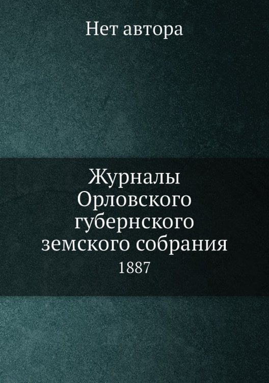Журналы Орловского губернского земского собрания