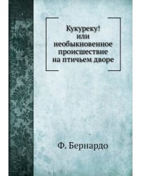 Кукуреку! или необыкновенное приключение на птичьем дворе