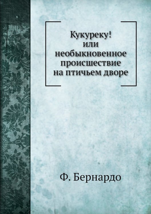 Кукуреку! или необыкновенное приключение на птичьем дворе