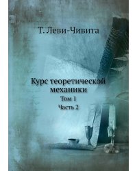 Курс теоретической механики