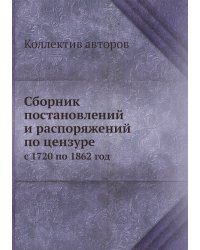 Сборник постановлений и распоряжений по цензуре