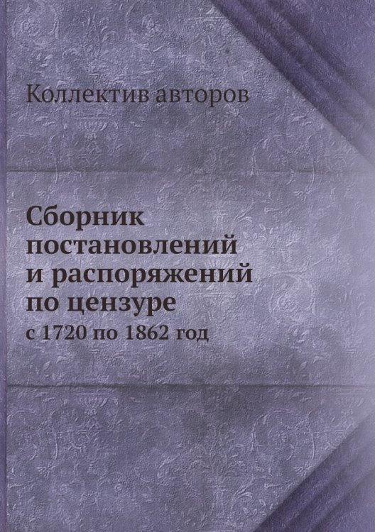 Сборник постановлений и распоряжений по цензуре