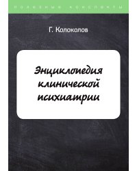 Энциклопедия клинической психиатрии