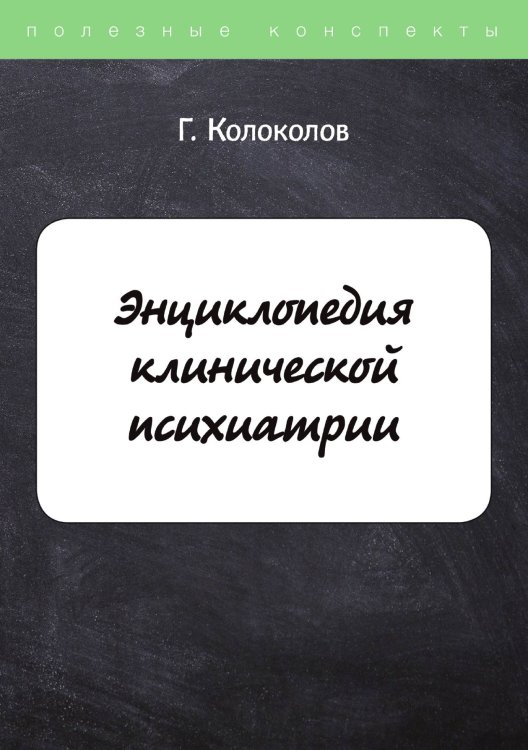 Обложка книги «Энциклопедия клинической психиатрии» — Г. Колоколов, ISBN 9785521754977