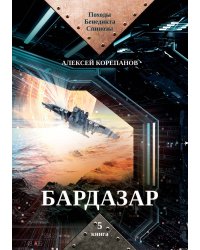 Бардазар